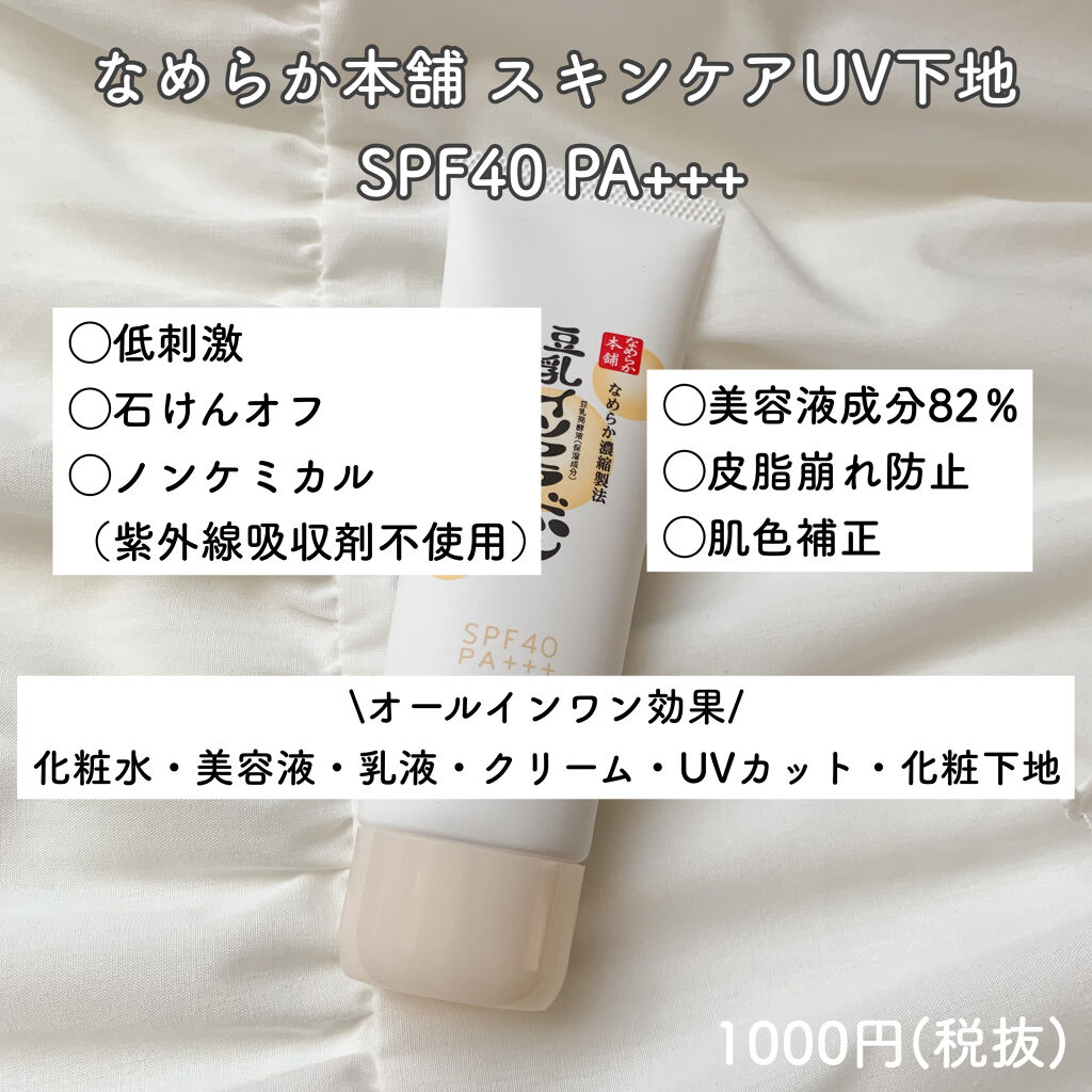 スキンケアUV下地/なめらか本舗/化粧下地を使ったクチコミ（2枚目）