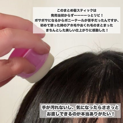 まとめ髪スティック レギュラー ホワイトフローラルブーケの香り/マトメージュ/ヘアワックス・クリームを使ったクチコミ(8枚目)