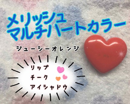 マルチハートカラー/Melliesh/ジェル・クリームチークを使ったクチコミ(1枚目)