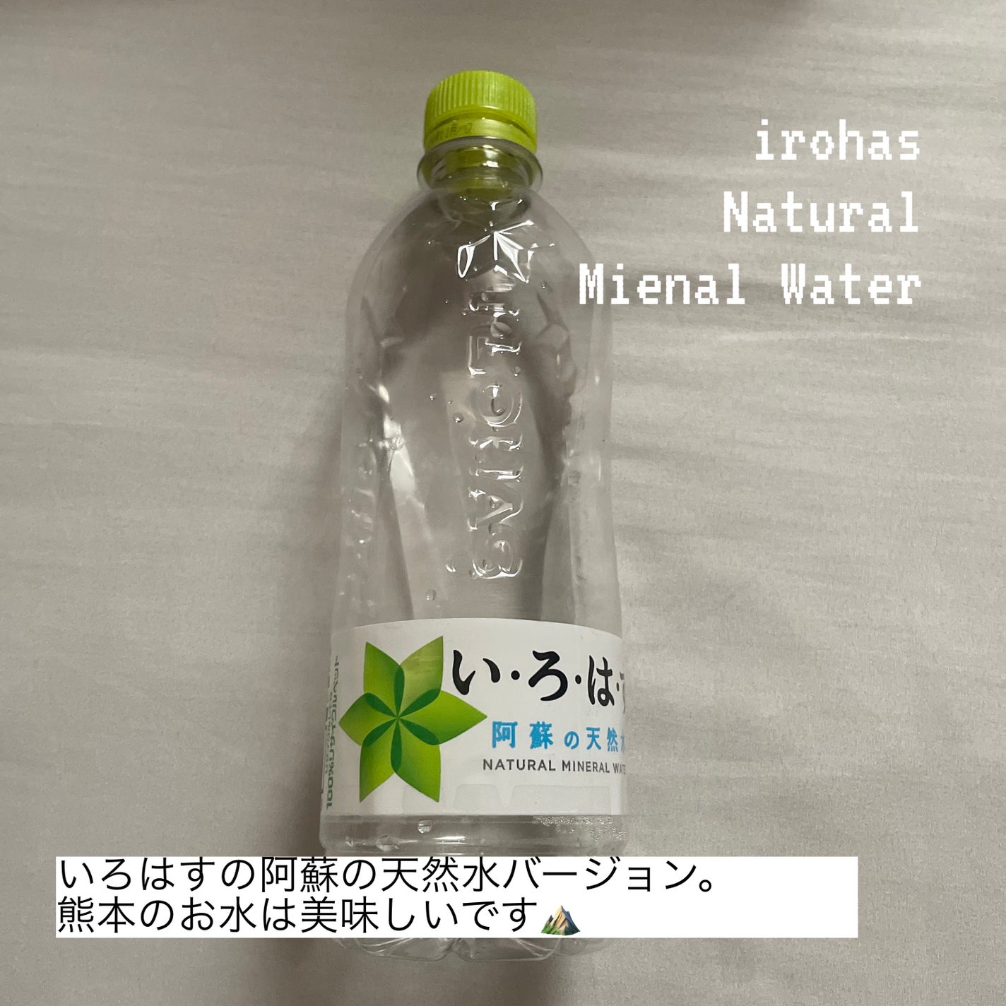 い・ろ・は・す 天然水/日本コカ・コーラ/ミネラルウォーターを使ったクチコミ(1枚目)