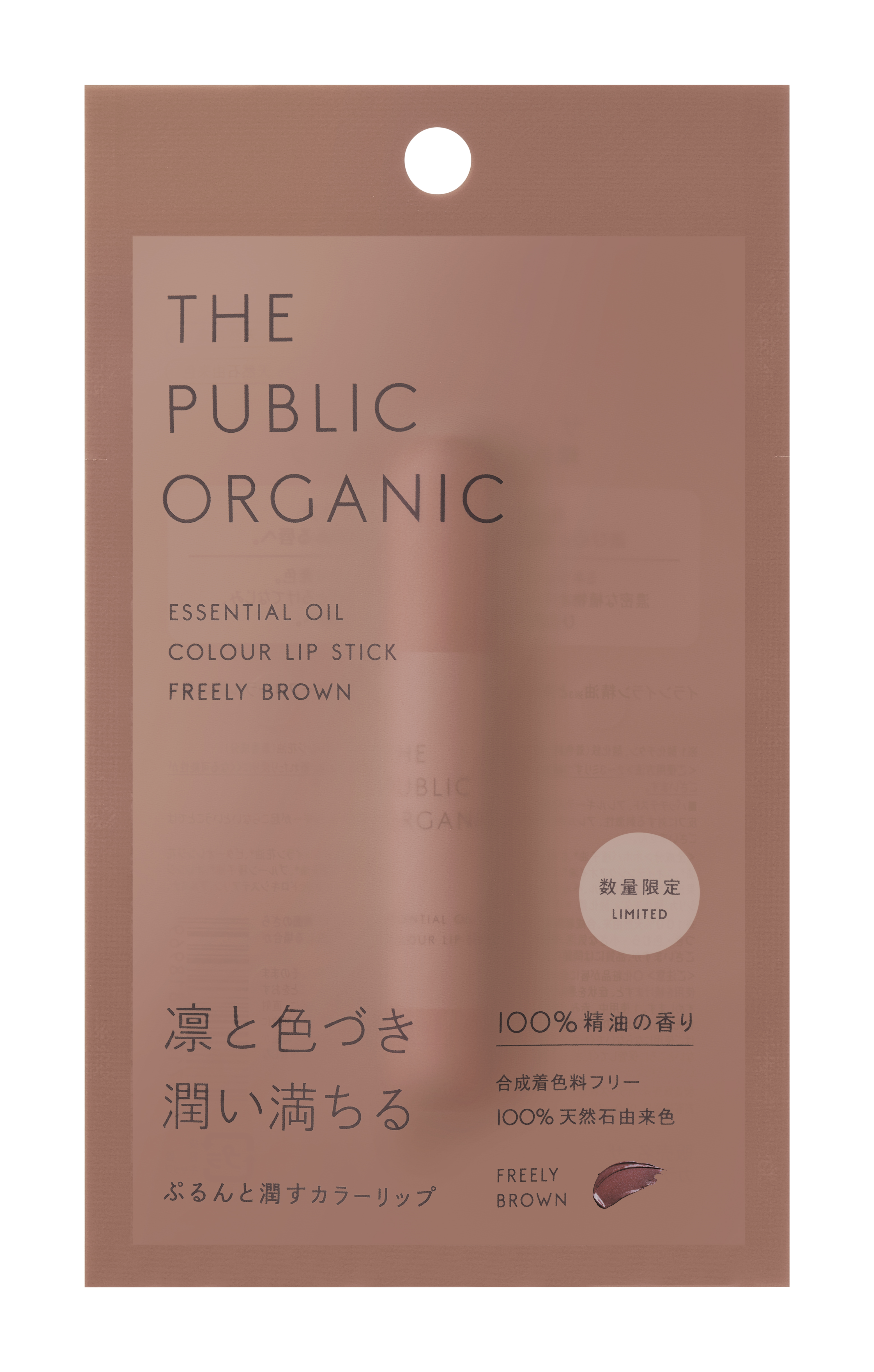 ザ パブリック オーガニック 精油カラーリップスティック フリーリー ブラウン
