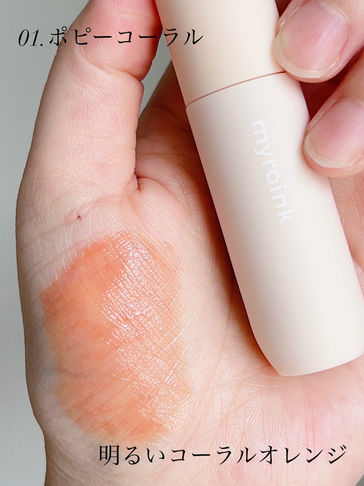 マイカラーフォーミーリップティントN/myroink/リップティントを使ったクチコミ(3枚目)