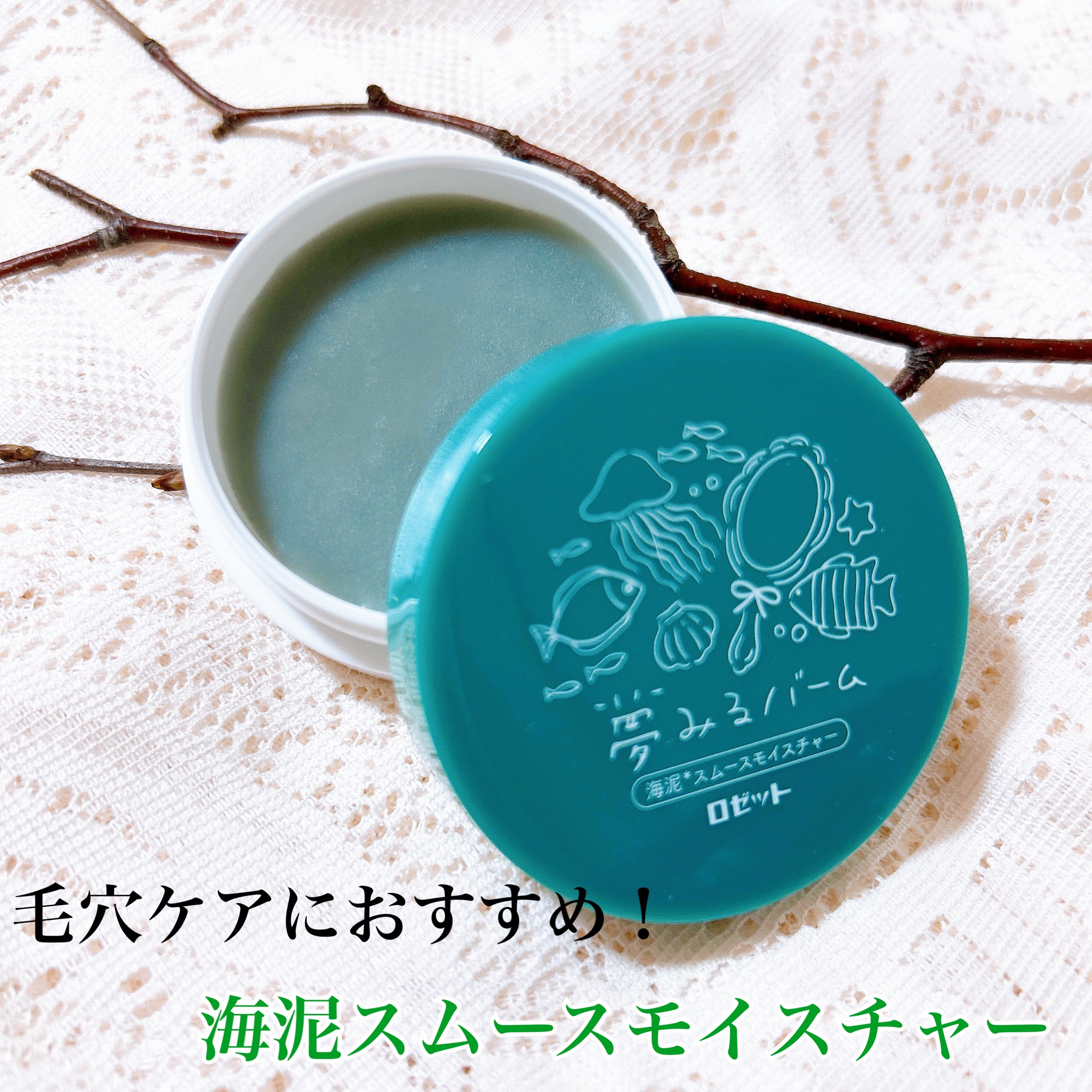 夢みるバーム 海泥スムースモイスチャー/ロゼット/クレンジングバームを使ったクチコミ（3枚目）