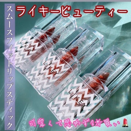 スムースフィットリップスティック/LiKEY BEAUTY/口紅を使ったクチコミ(1枚目)