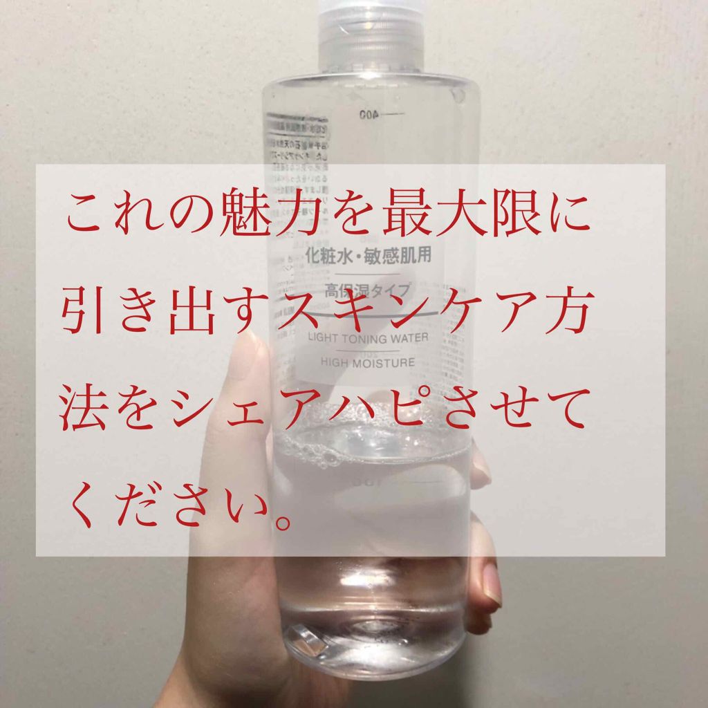 化粧水・敏感肌用・高保湿タイプ/無印良品/化粧水を使ったクチコミ(1枚目)