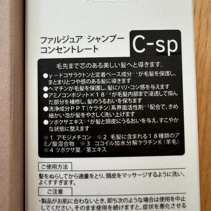 ファルジュア トリートメント コンセントレート/サンコール/洗い流すヘアトリートメントを使ったクチコミ(4枚目)