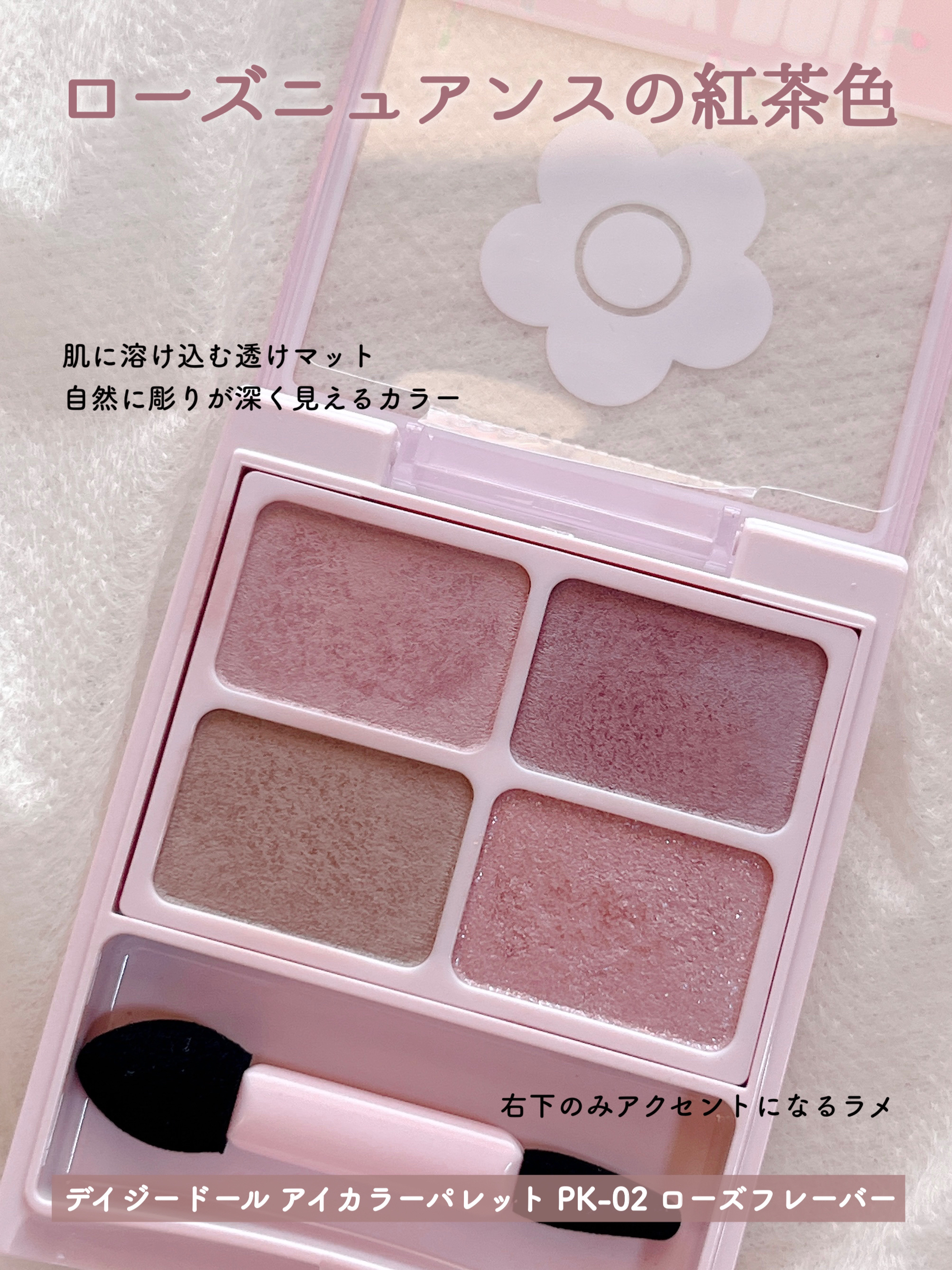 デイジードール アイカラー パレット PK-02 ローズフレーバー/DAISY DOLL by MARY QUANT/アイシャドウパレットを使ったクチコミ（2枚目）