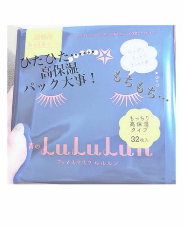 ルルルンピュア 青 （モイスト）/ルルルン/シートマスク・パックを使ったクチコミ（1枚目）