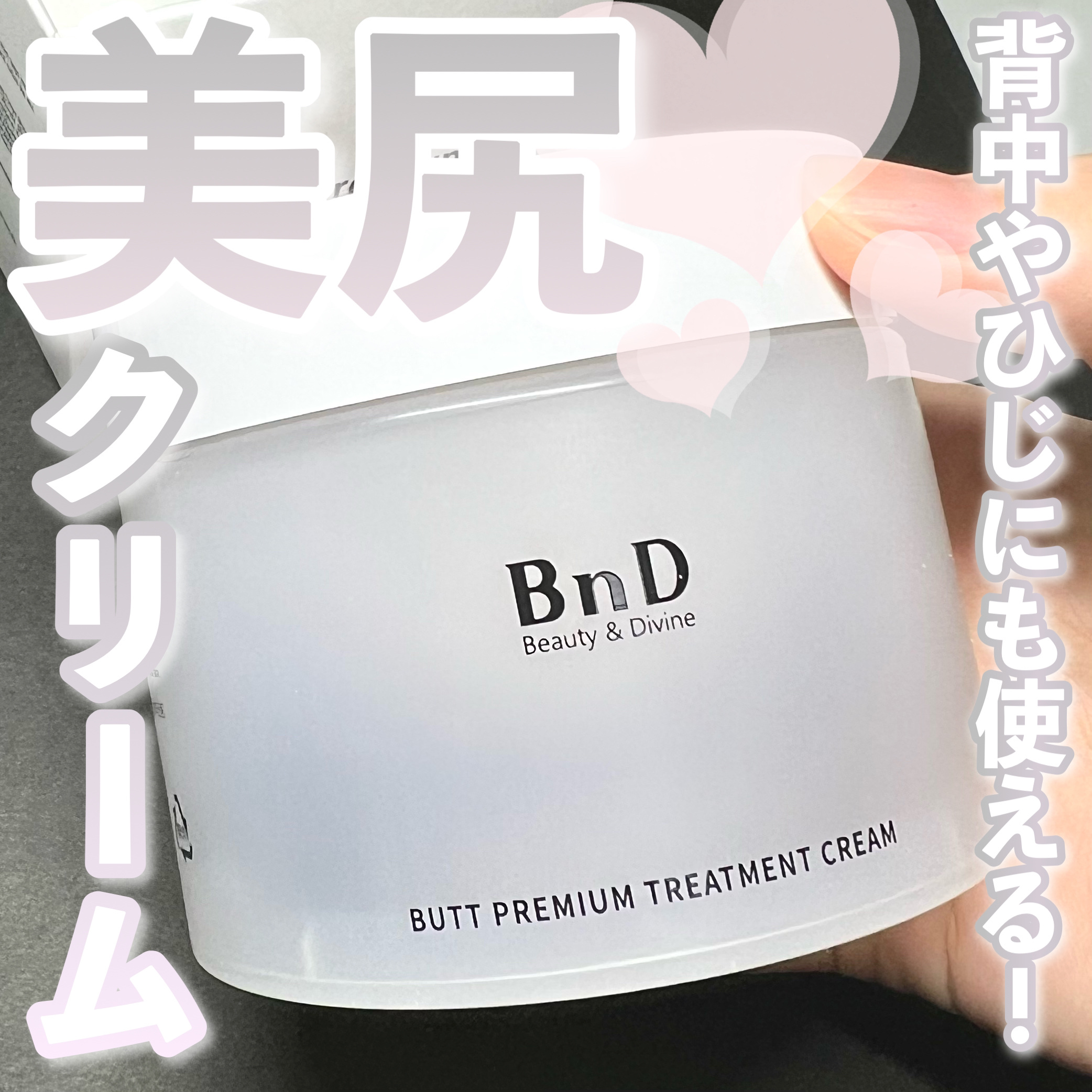 BnDヒップクリーム/BnD/バスト・ヒップケアを使ったクチコミ（1枚目）