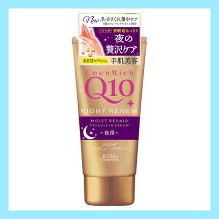 ナイトリニューハンドクリーム/コエンリッチQ10/ハンドクリームを使ったクチコミ(2枚目)
