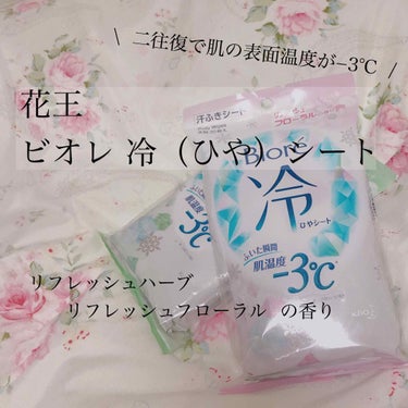 ビオレ冷シート リフレッシュハーブの香り/ビオレ/ボディシートを使ったクチコミ（2枚目）