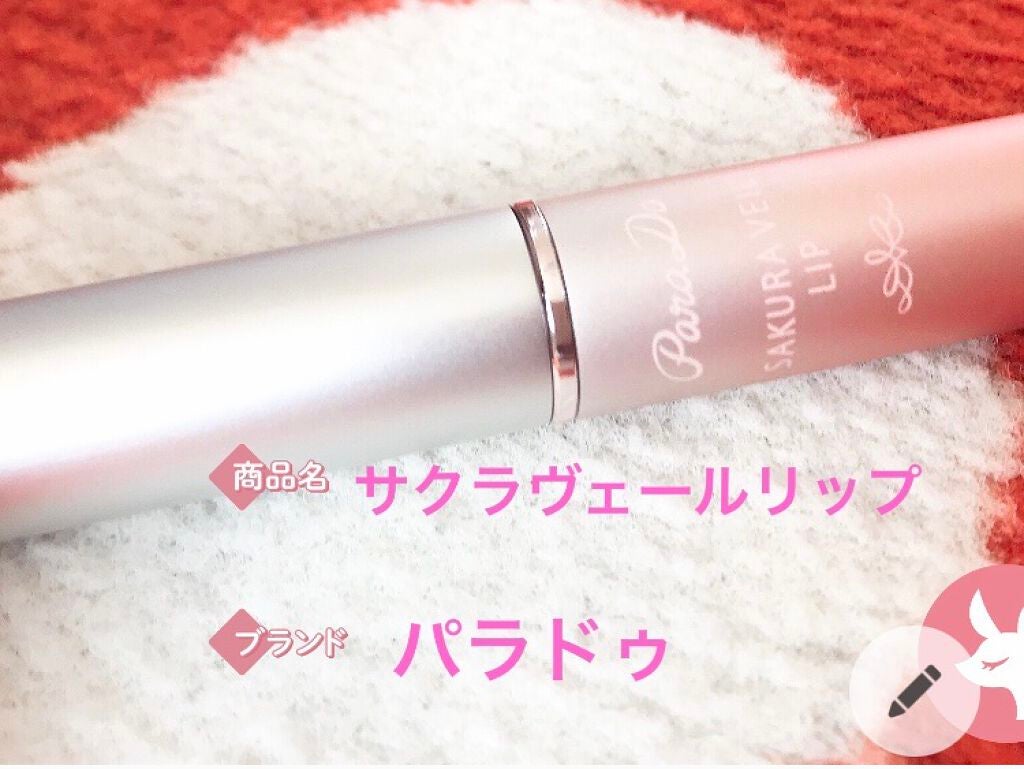 サクラヴェールリップ/パラドゥ/リップクリームを使ったクチコミ(1枚目)