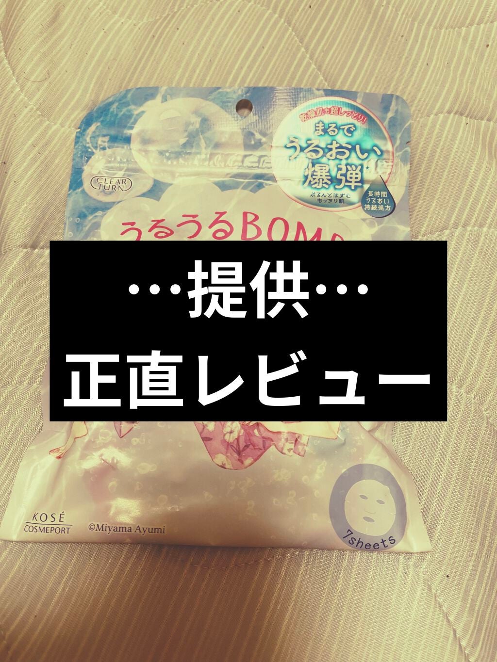 うるうるBOMBマスク/クリアターン/シートマスク・パックを使ったクチコミ(1枚目)