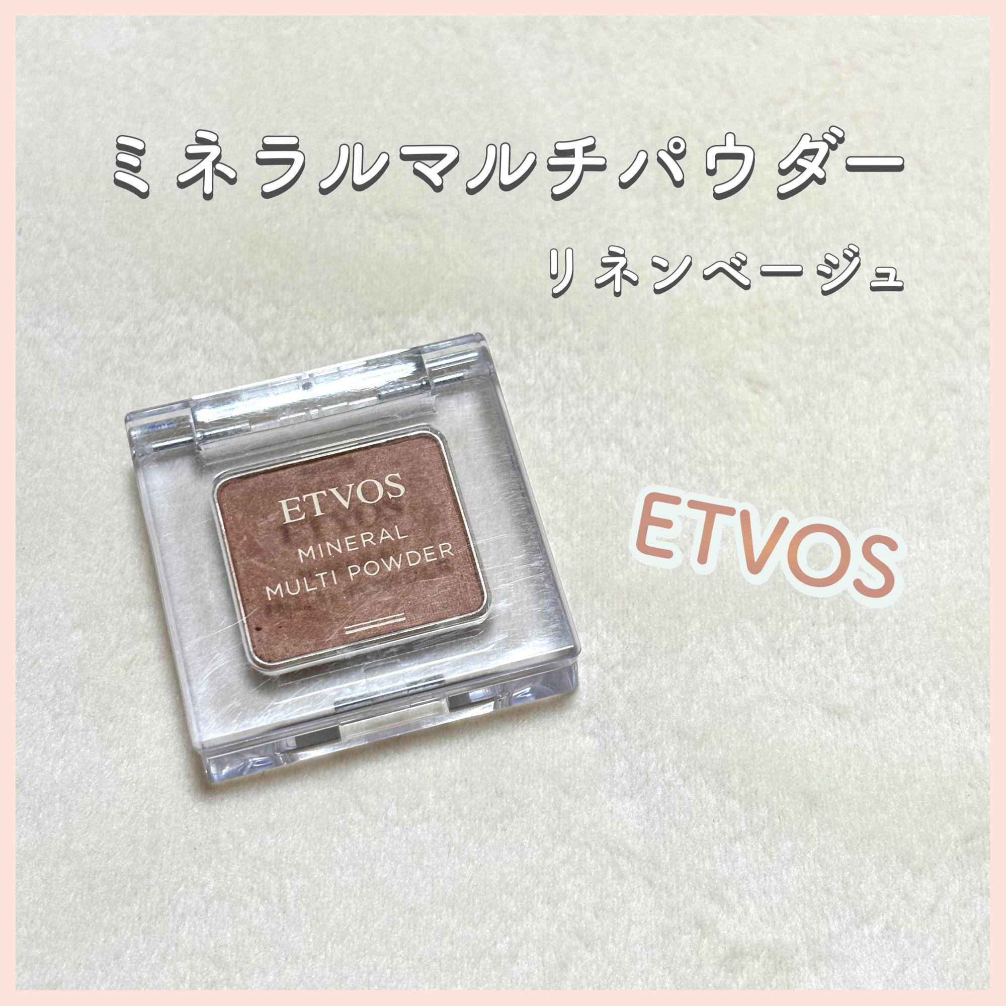 ミネラルマルチパウダー/エトヴォス/単色アイシャドウを使ったクチコミ（1枚目）