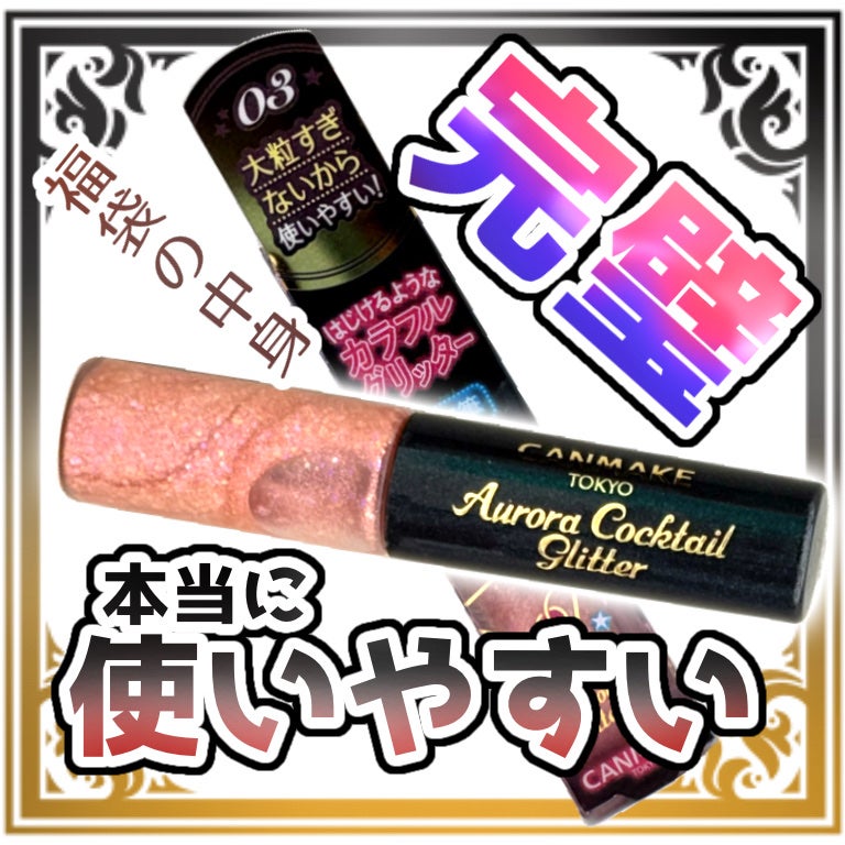 オーロラカクテルグリッター/キャンメイク/アイシャドウを使ったクチコミ(1枚目)