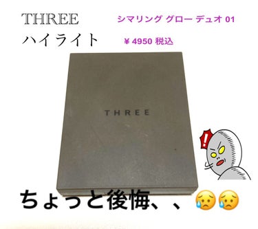 THREE シマリング グロー デュオ/THREE/クリームハイライトを使ったクチコミ（1枚目）