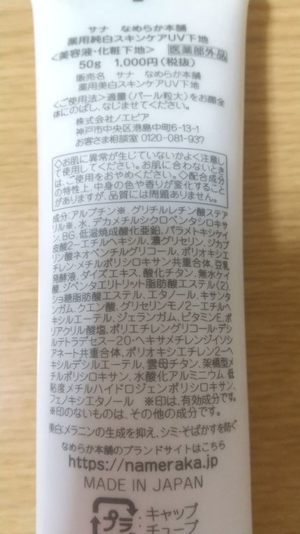 薬用美白スキンケアUV下地/なめらか本舗/化粧下地を使ったクチコミ(2枚目)