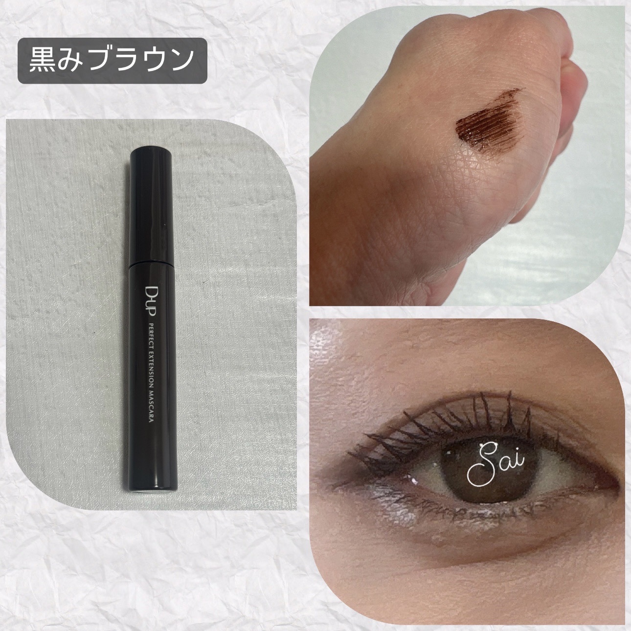 パーフェクトエクステンション マスカラ/D-UP/マスカラを使ったクチコミ（3枚目）