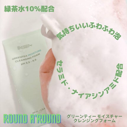 グリーンティー モイスチャークレンジングフォーム/ラウンドアラウンド/洗顔フォームを使ったクチコミ(3枚目)