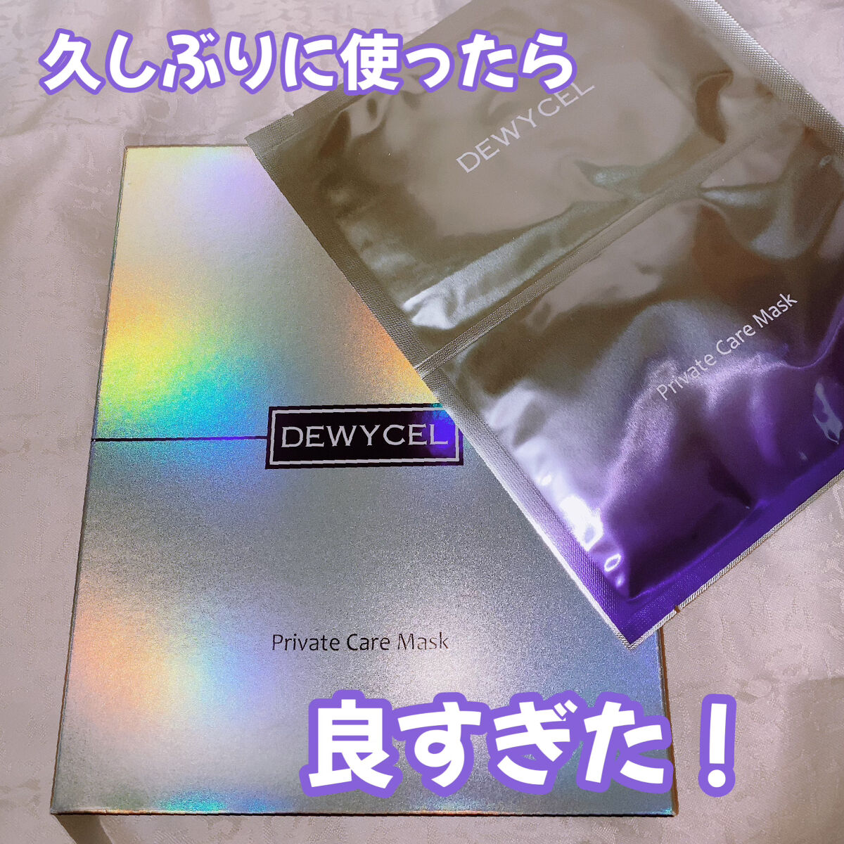 デュイセル プライベートケアマスク/DEWYCEL/シートマスク・パックを使ったクチコミ（1枚目）
