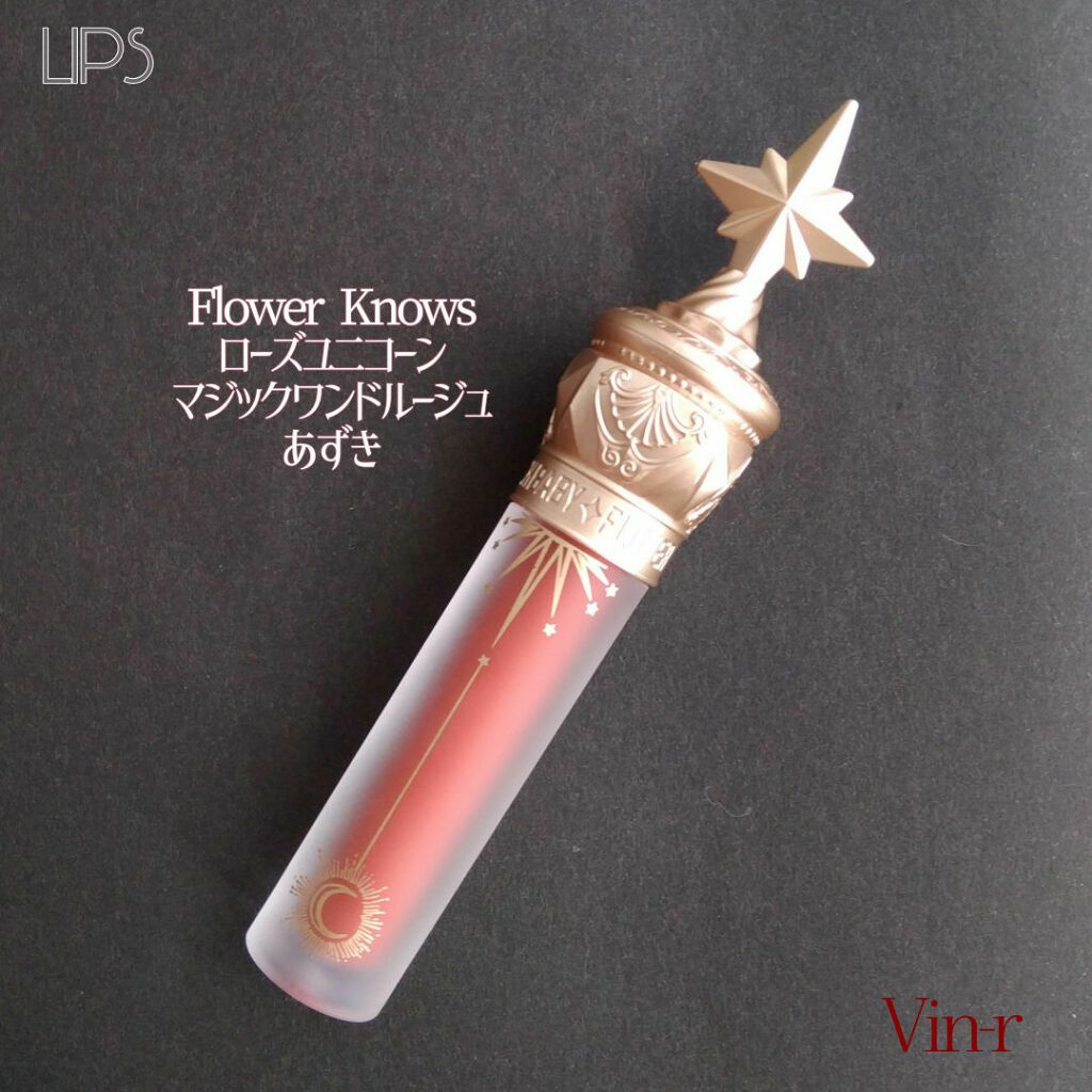 ユニコーンシリーズ マジックワンドルージュ/FlowerKnows/口紅を使ったクチコミ(7枚目)
