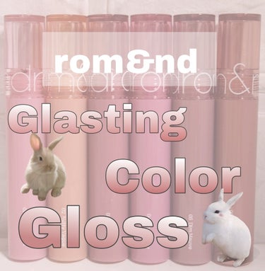 グラスティング カラー グロス/rom&nd/リップグロスを使ったクチコミ（1枚目）