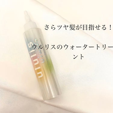 インナーリペア ウォータートリートメント/ululis/洗い流すヘアトリートメントを使ったクチコミ（1枚目）