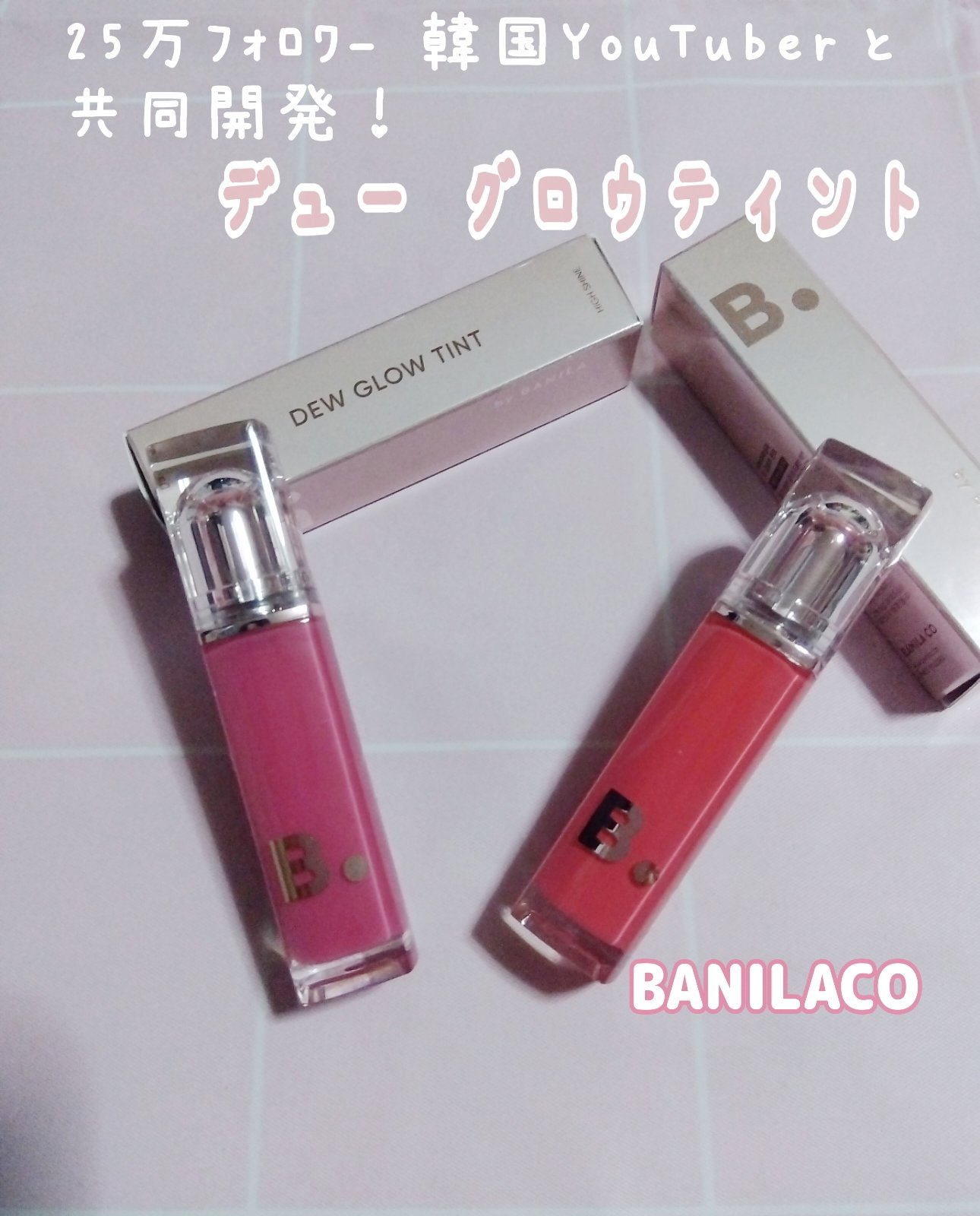 バニラコ デューグロウティント/BANILA CO/リップティントを使ったクチコミ（1枚目）