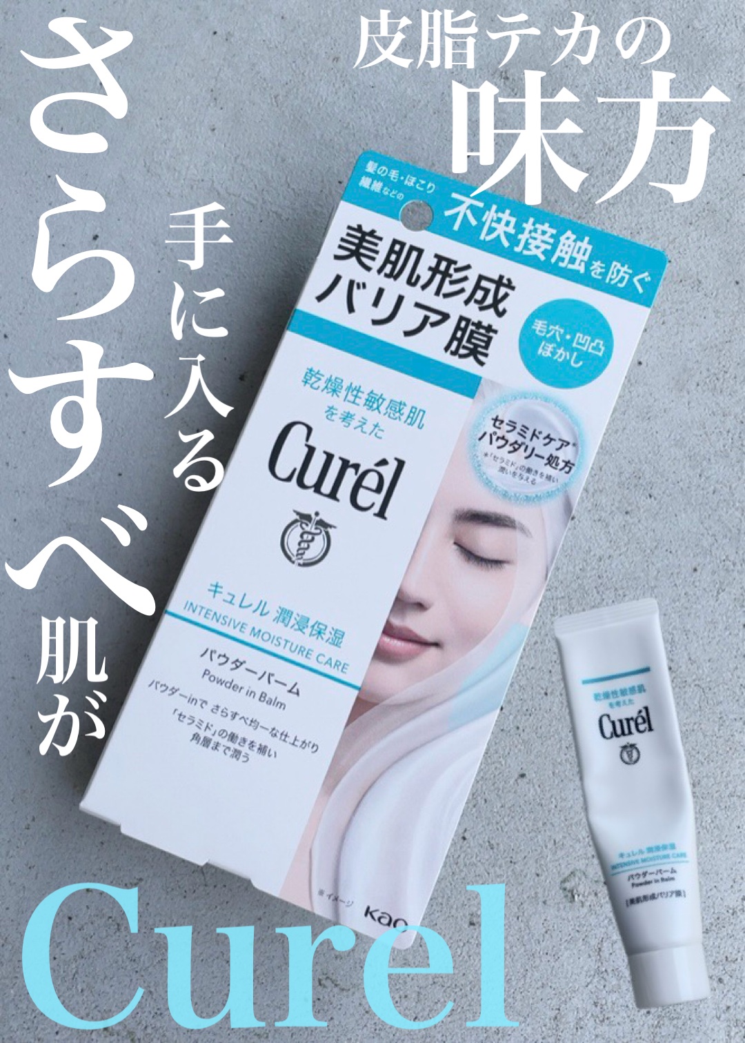 キュレル 潤浸保湿 パウダーバーム/キュレル/フェイスバームを使ったクチコミ（1枚目）