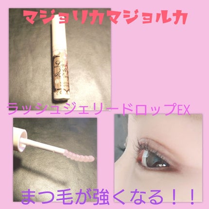 ラッシュジェリードロップ EX/MAJOLICA MAJORCA/まつげ美容液を使ったクチコミ(1枚目)