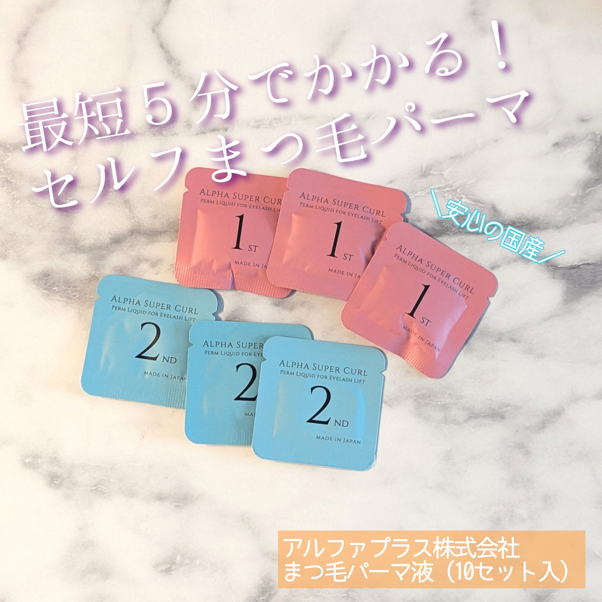 まつ毛パーマ液　パウチタイプ（10セット）/アルファP/つけまつげを使ったクチコミ（1枚目）