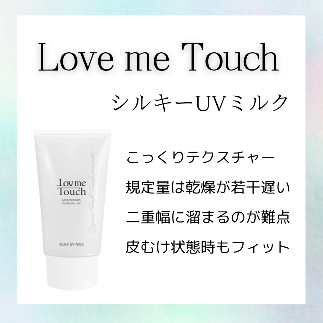 シルキーUVミルク/LovmeTouch/日焼け止めミルクを使ったクチコミ（2枚目）