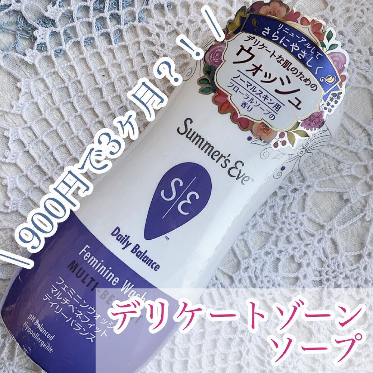 フェミニンウォッシュ マルチベネフィット デイリーバランス/Summer's Eve(サマーズイブ)/デリケートゾーンケアを使ったクチコミ(1枚目)