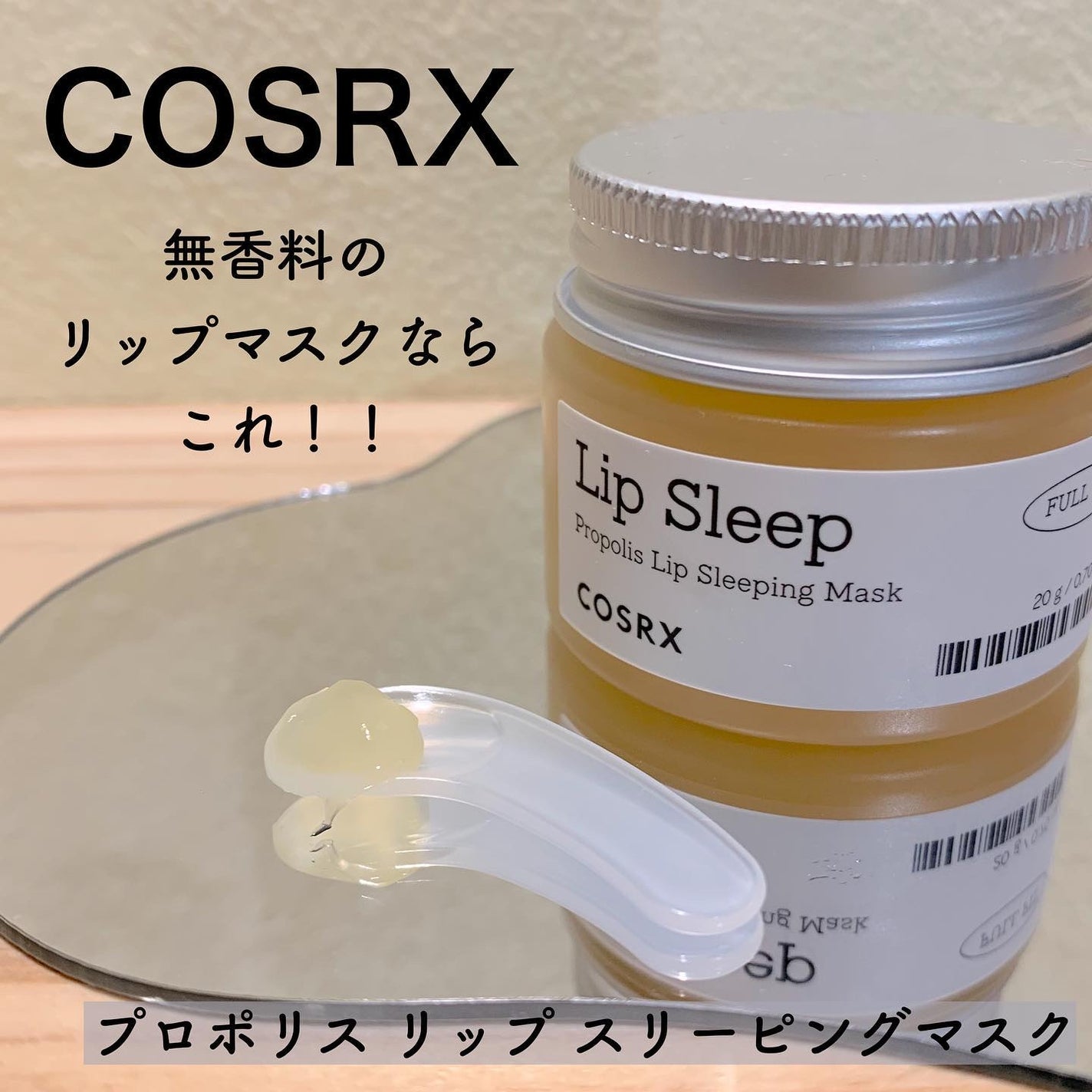 フルフィットプロポリスリップスリーピングマスク /COSRX/リップマスクを使ったクチコミ(1枚目)