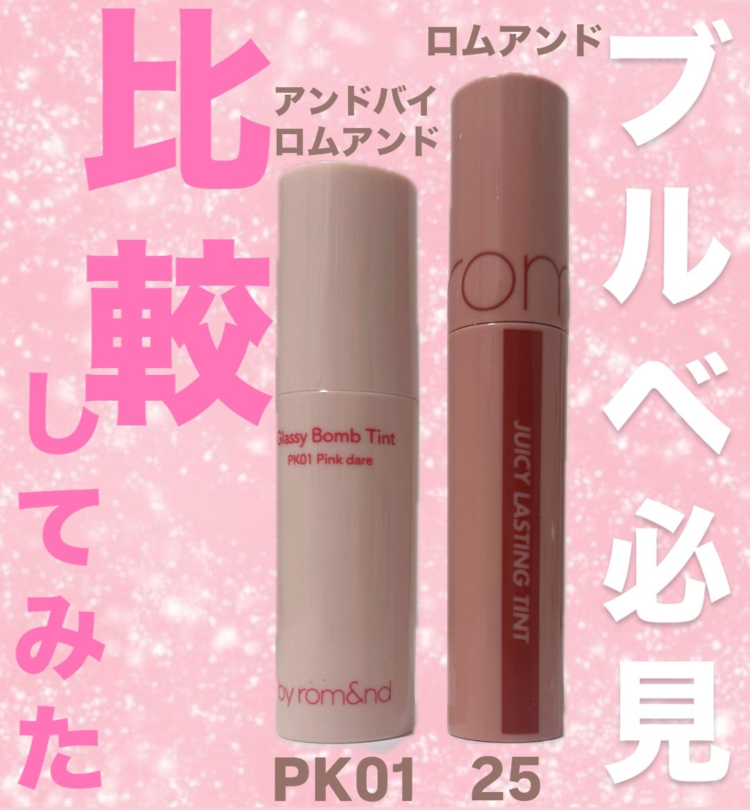 ジューシーラスティングティント/rom&nd/リップティントを使ったクチコミ(1枚目)