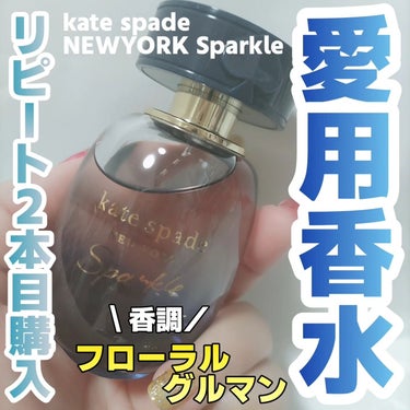 ケイト・スペード スパークル オードパルファム インテンス/ケイト・スペード ニューヨーク/香水(レディース)を使ったクチコミ（1枚目）