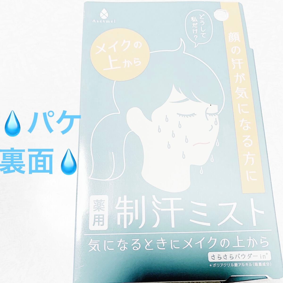 フェイスミスト/アセトメル/ミスト状化粧水を使ったクチコミ(2枚目)