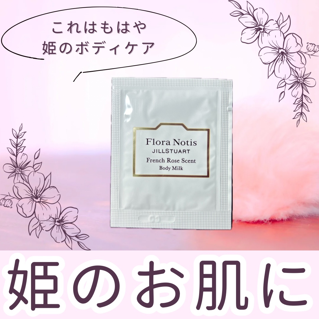 フレンチローズ ボディミルク/Flora Notis JILL STUART/ボディミルクを使ったクチコミ（1枚目）