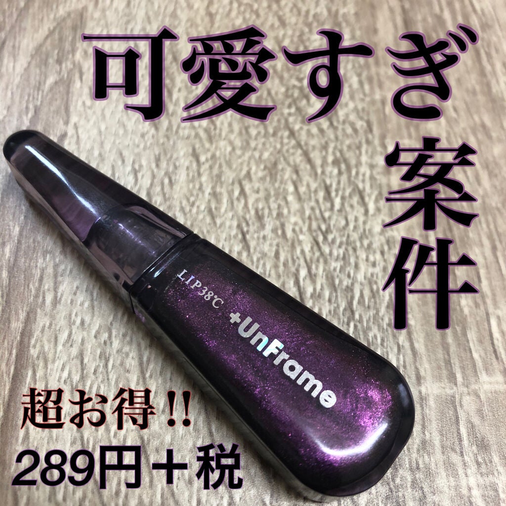 LIP38℃ +UnFrame<ホログラフィック>/UZU BY FLOWFUSHI/リップグロスを使ったクチコミ(1枚目)