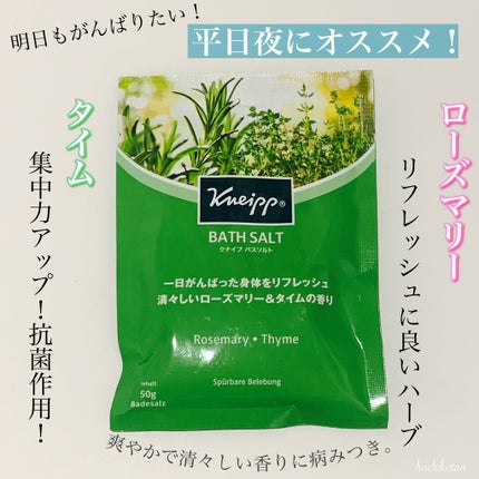 バスソルト ローズマリー&タイムの香り/クナイプ/無機塩系入浴剤を使ったクチコミ(3枚目)