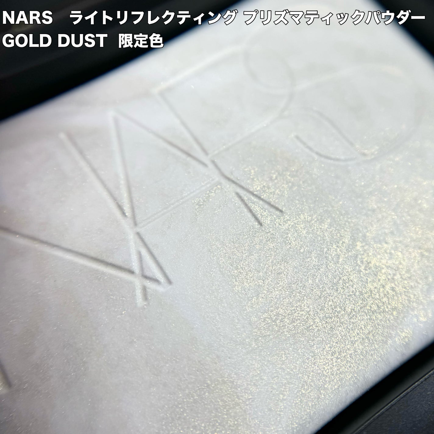 ライトリフレクティング プリズマティックパウダー/NARS/プレストパウダーを使ったクチコミ(1枚目)
