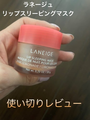 リップスリーピングマスク/LANEIGE/リップケア・リップクリームを使ったクチコミ（1枚目）