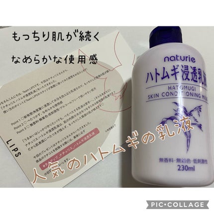 ハトムギ浸透乳液(ナチュリエ スキンコンディショニングミルク)/ナチュリエ/乳液を使ったクチコミ(1枚目)