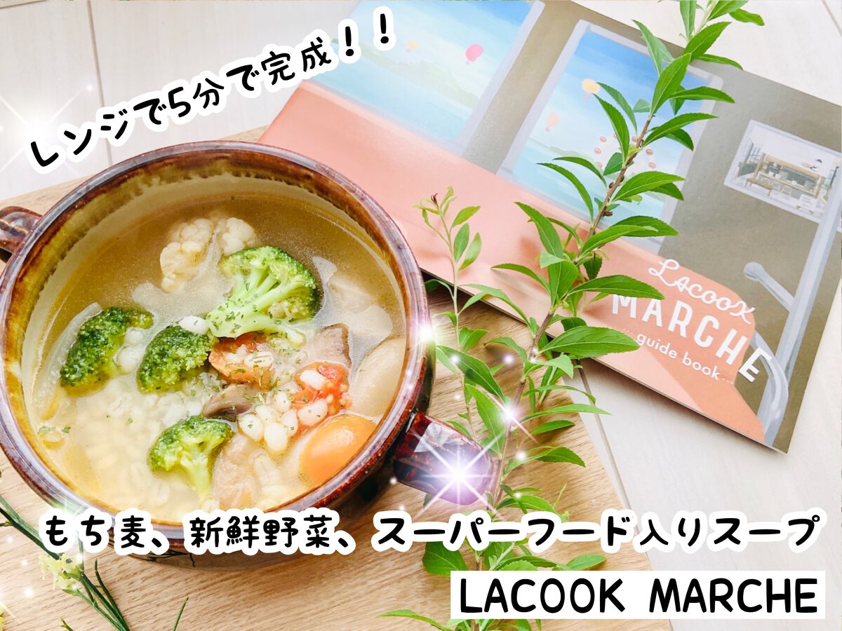 もち麦スープ/ラコックマルシェ/低糖質食品を使ったクチコミ（1枚目）