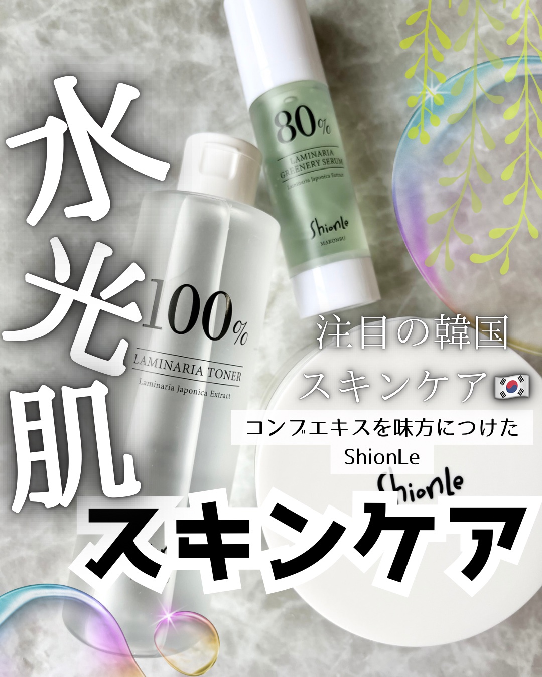 ラミナリアトナー/ShionLe/化粧水を使ったクチコミ（1枚目）