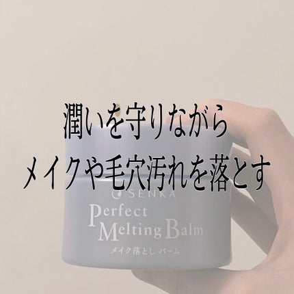 パーフェクトメルティングバーム/SENKA(専科)/クレンジングバームを使ったクチコミ(1枚目)