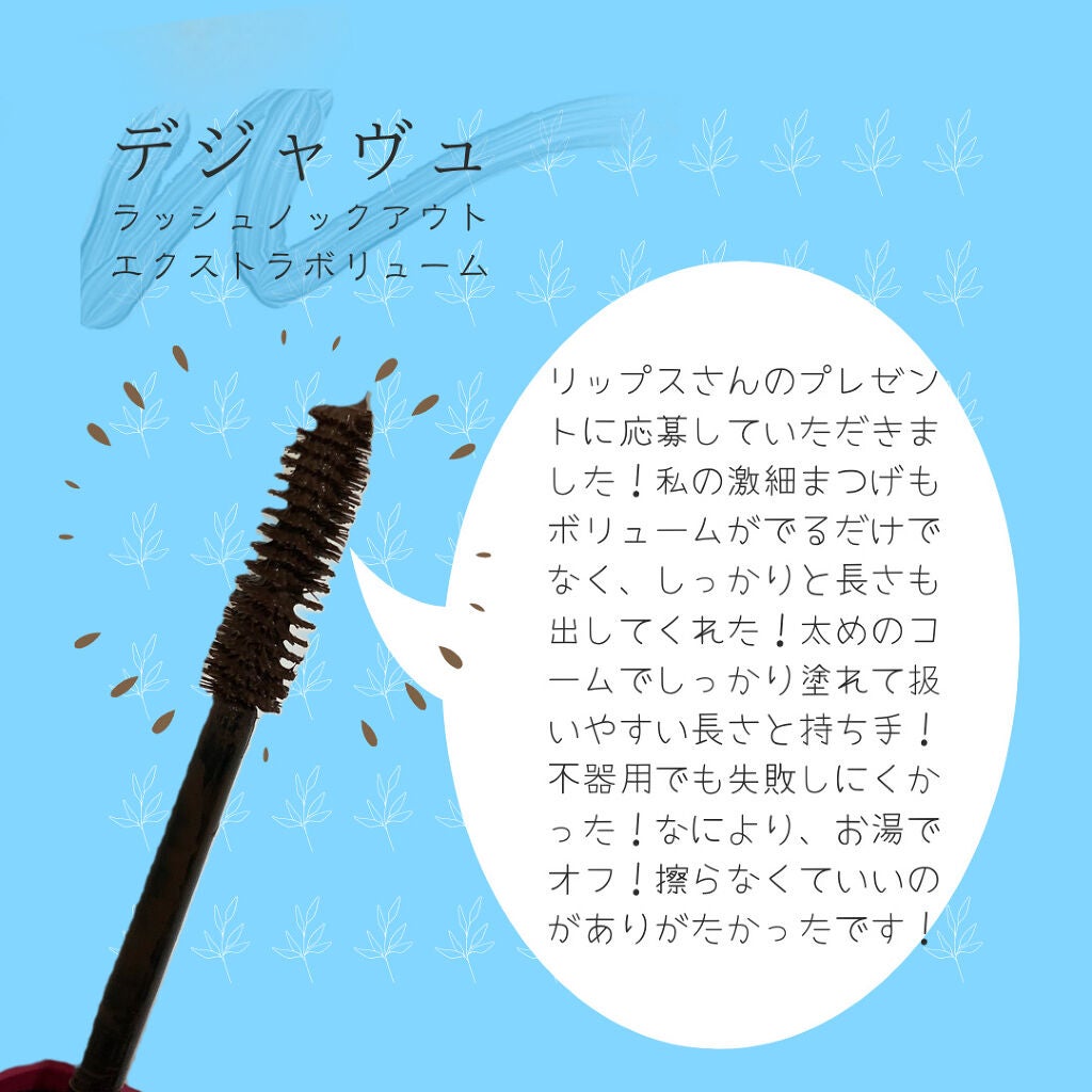 「塗るつけまつげ」ボリュームタイプ/デジャヴュ/マスカラを使ったクチコミ(2枚目)