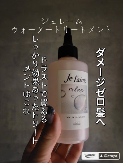 ジュレーム リラックス ミッドナイトリペア ウォータートリートメント<洗い流すヘアトリートメント>/Je l'aime/洗い流すヘアトリートメントを使ったクチコミ(1枚目)
