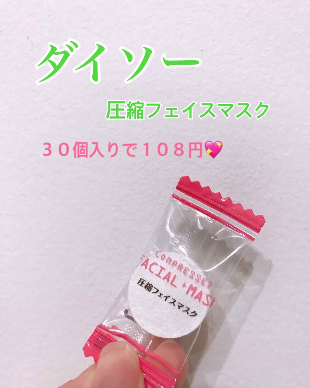 圧縮フェイスマスク/DAISO/シートマスク・パックを使ったクチコミ(1枚目)