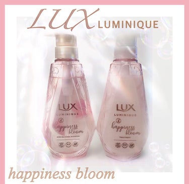 ルミニーク ハピネスブルーム シャンプー／トリートメント/LUX/シャンプー・コンディショナーを使ったクチコミ（1枚目）